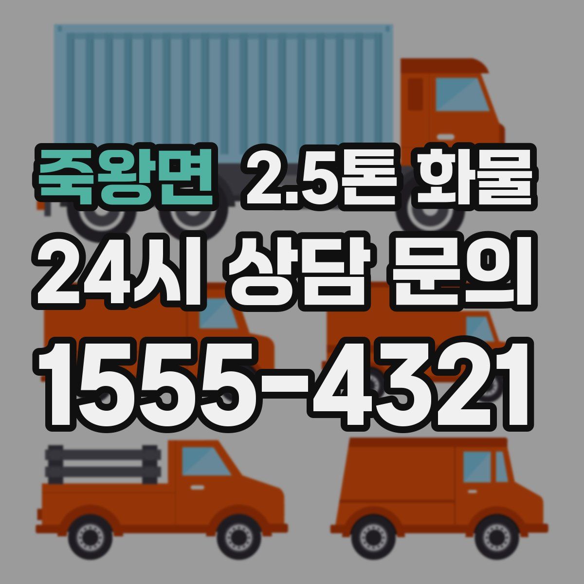 죽왕면 2.5톤 화물