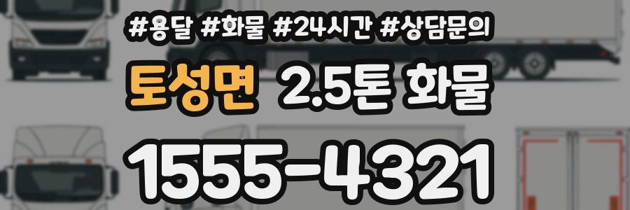 토성면 2.5톤 화물