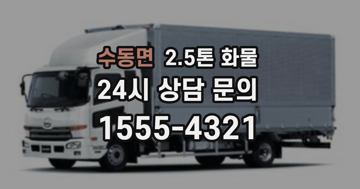 수동면 2.5톤 화물
