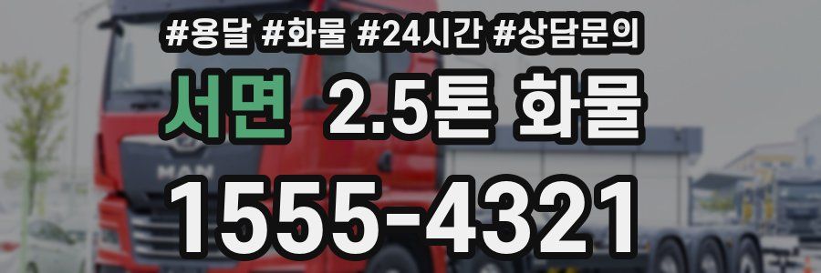 서면 2.5톤 화물