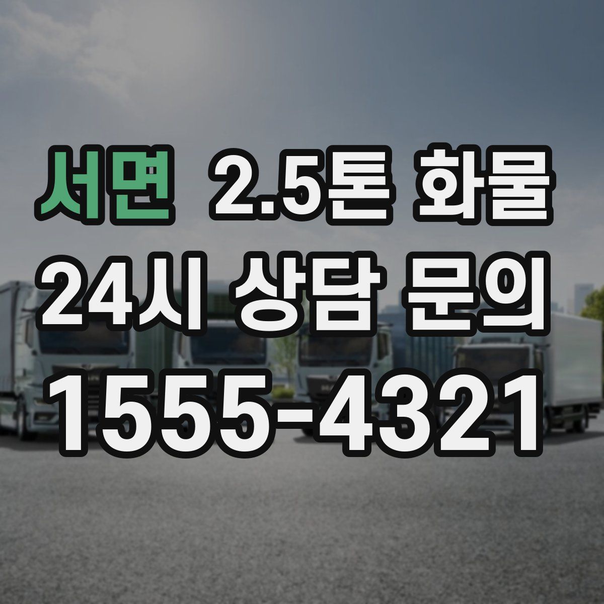 서면 2.5톤 화물