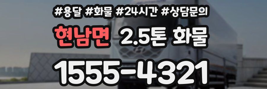 현남면 2.5톤 화물