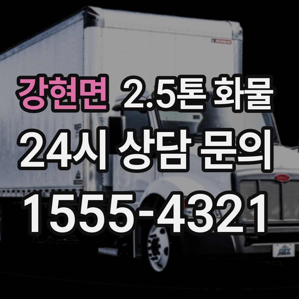 강현면 2.5톤 화물