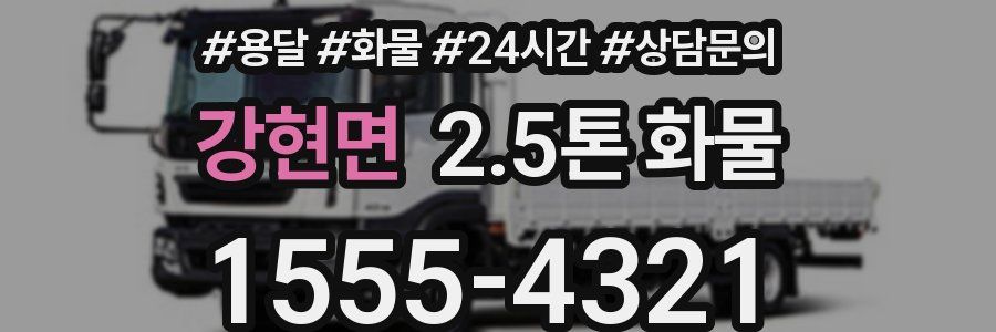 강현면 2.5톤 화물