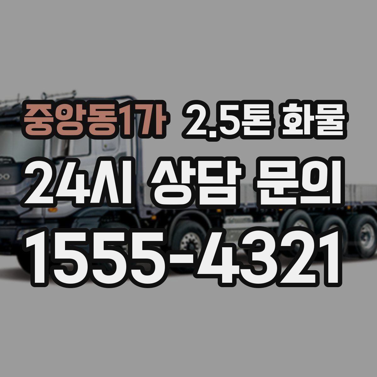 중앙동1가 2.5톤 화물