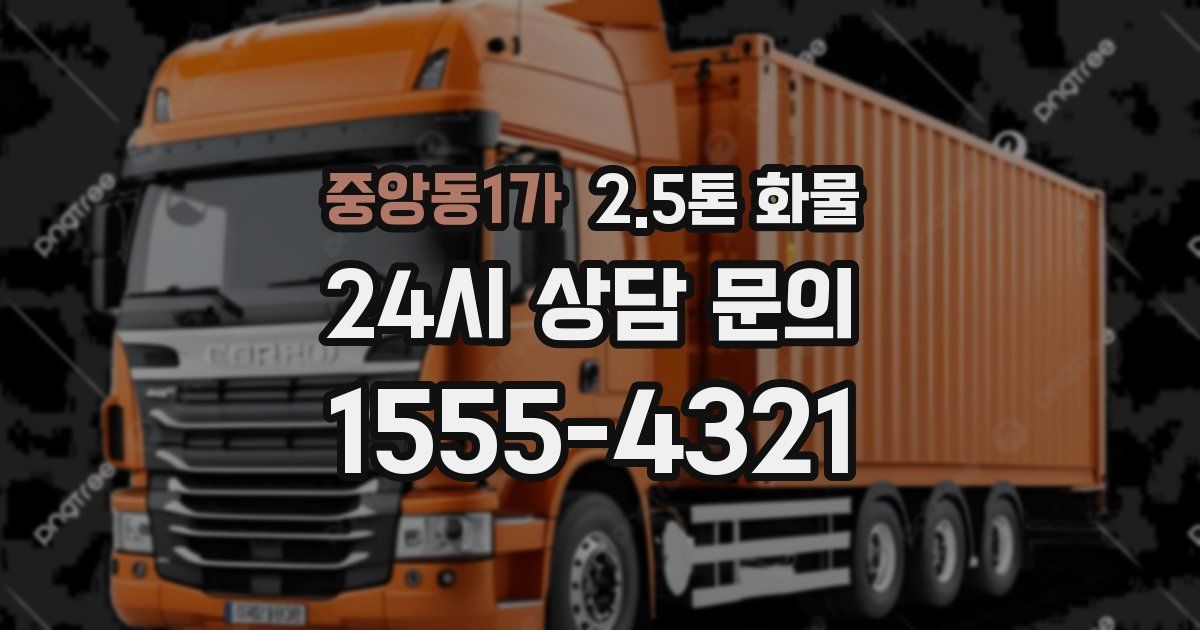 중앙동1가 2.5톤 화물