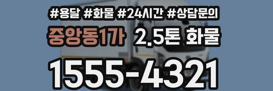 중앙동1가 2.5톤 화물