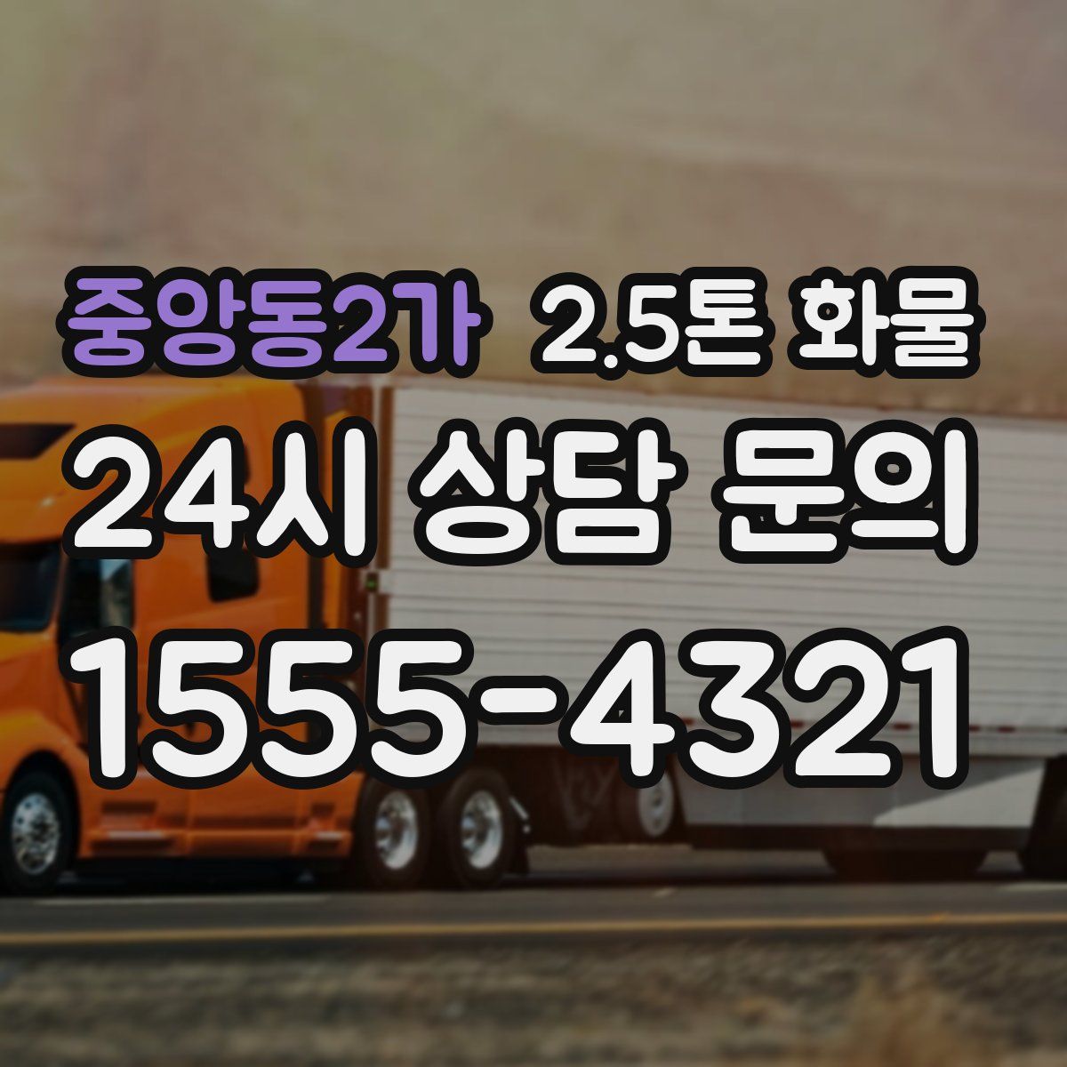 중앙동2가 2.5톤 화물