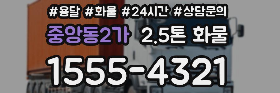 중앙동2가 2.5톤 화물