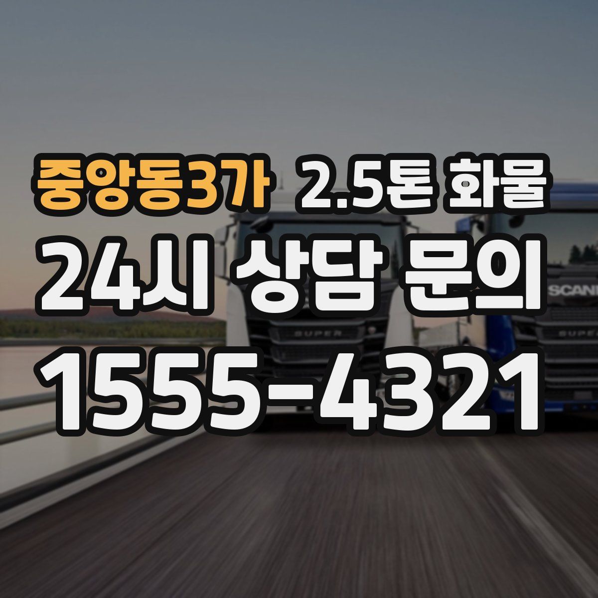 중앙동3가 2.5톤 화물