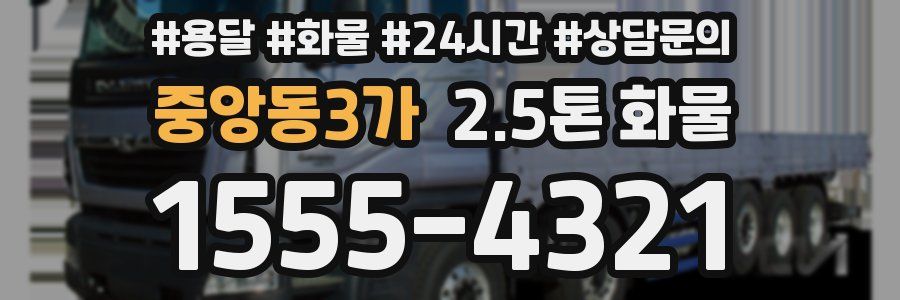 중앙동3가 2.5톤 화물