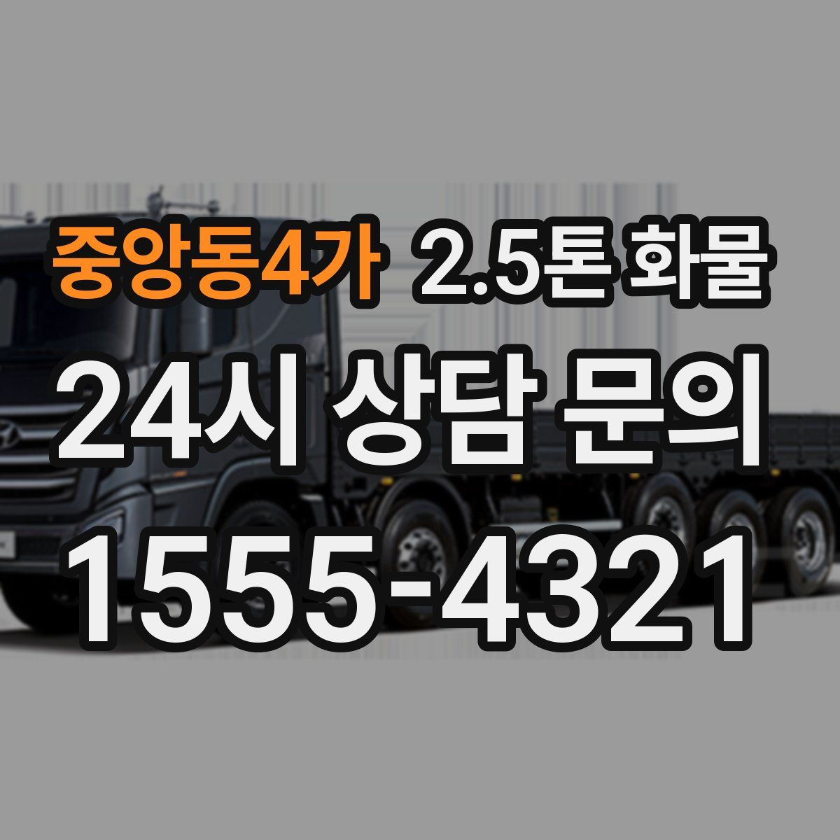 중앙동4가 2.5톤 화물