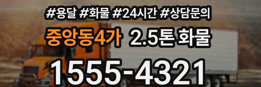 중앙동4가 2.5톤 화물
