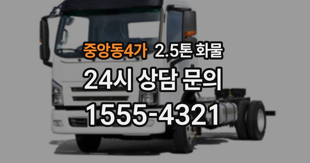 중앙동4가 2.5톤 화물