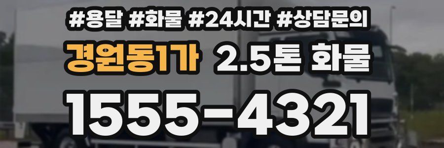 경원동1가 2.5톤 화물