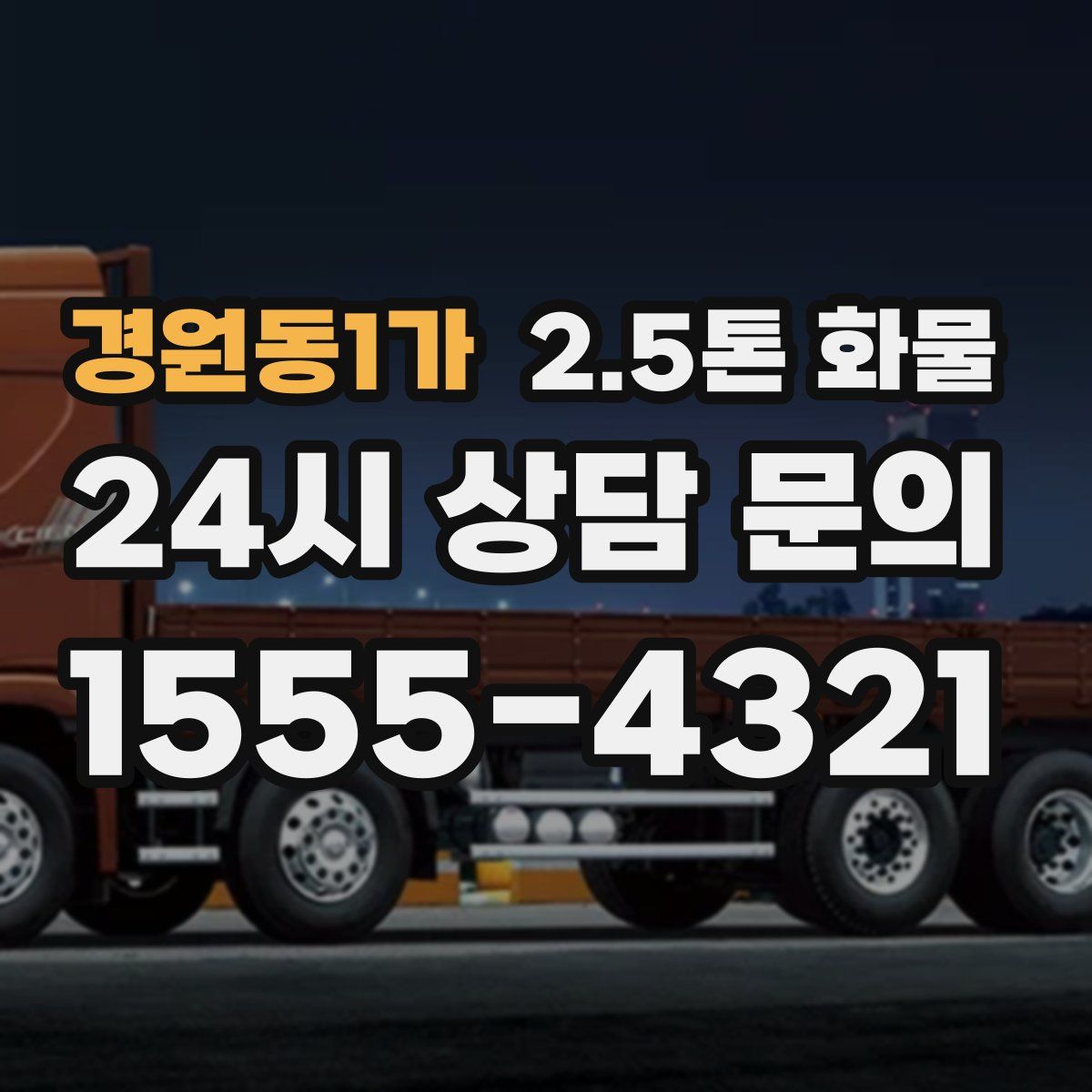경원동1가 2.5톤 화물