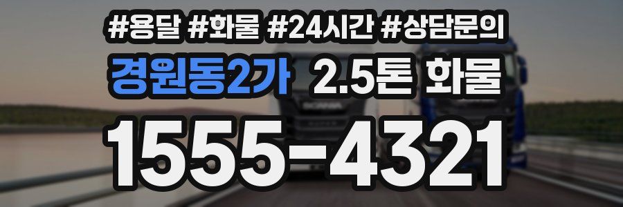 경원동2가 2.5톤 화물