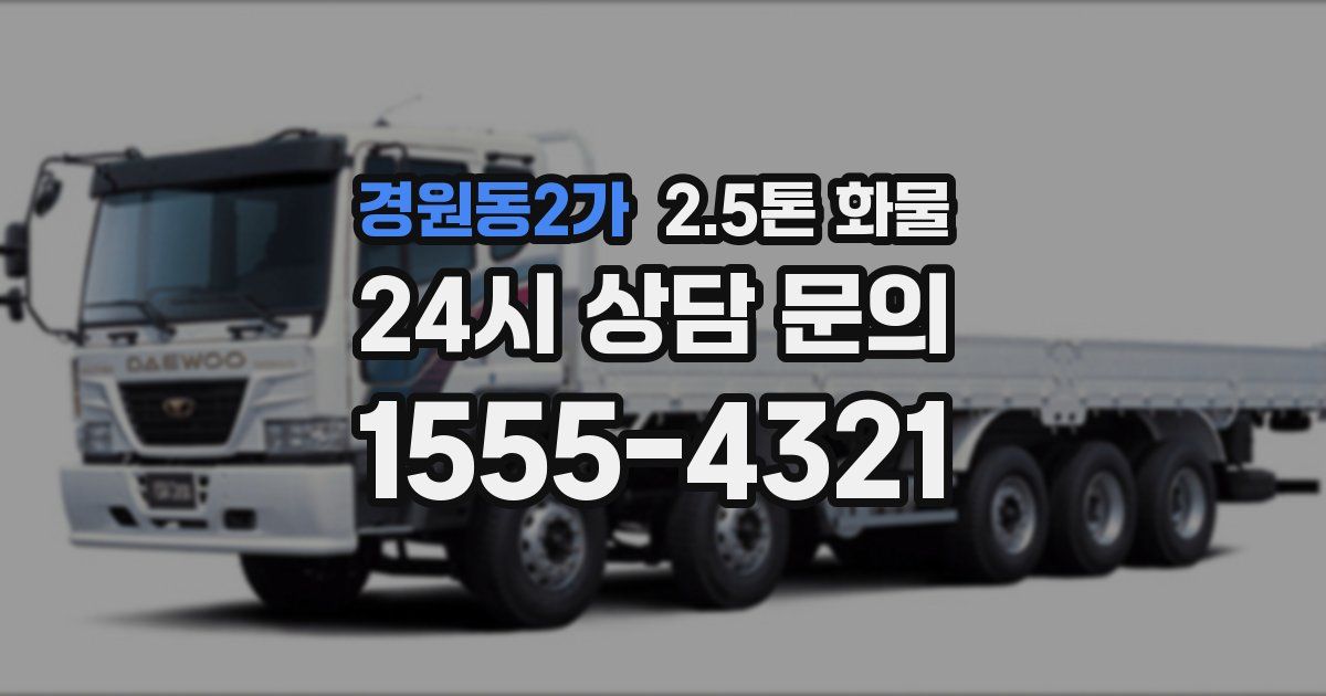 경원동2가 2.5톤 화물