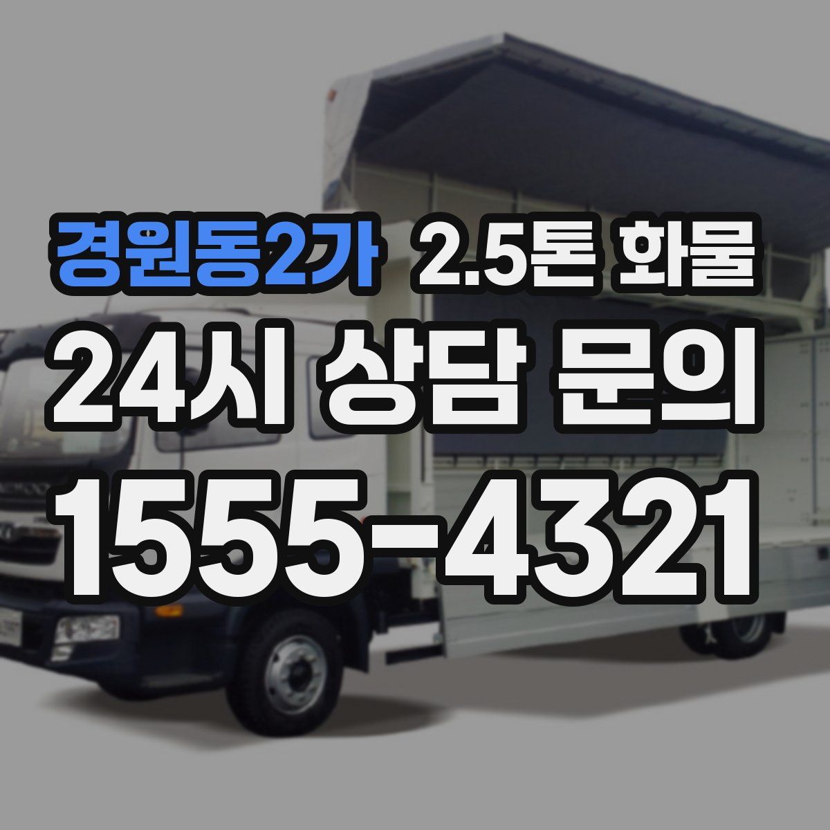 경원동2가 2.5톤 화물