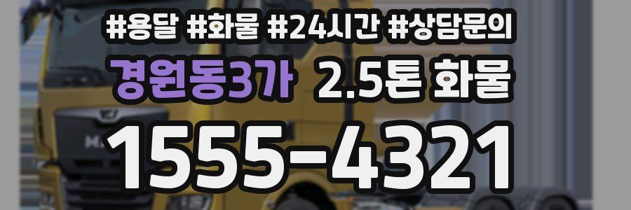 경원동3가 2.5톤 화물