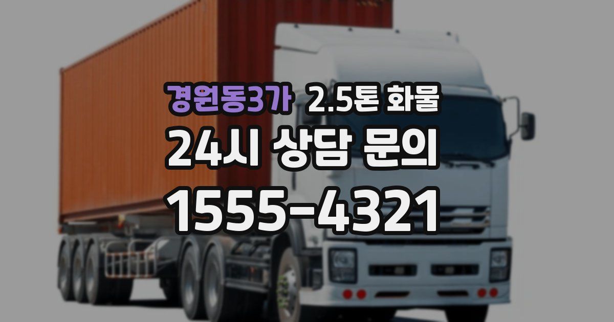 경원동3가 2.5톤 화물