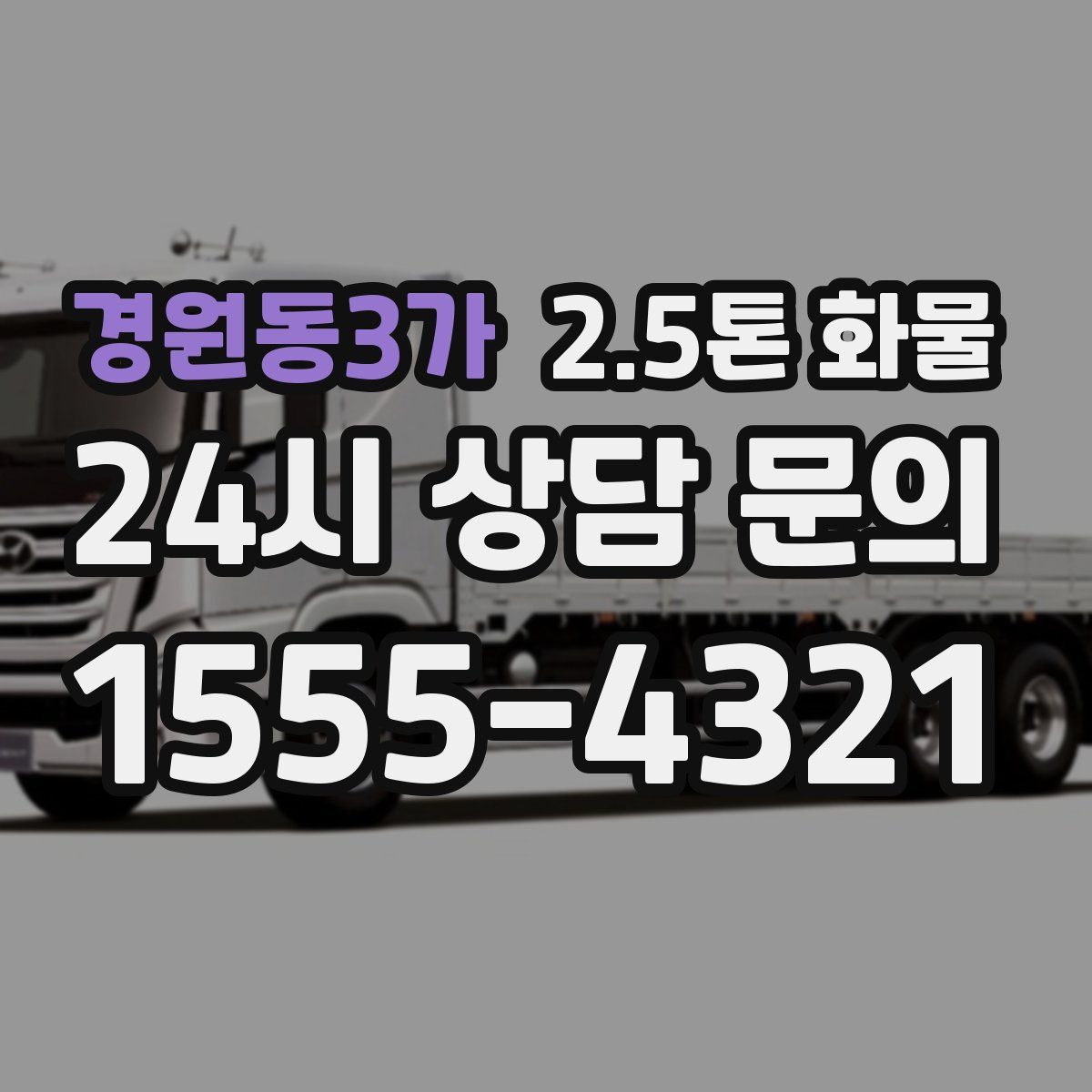 경원동3가 2.5톤 화물