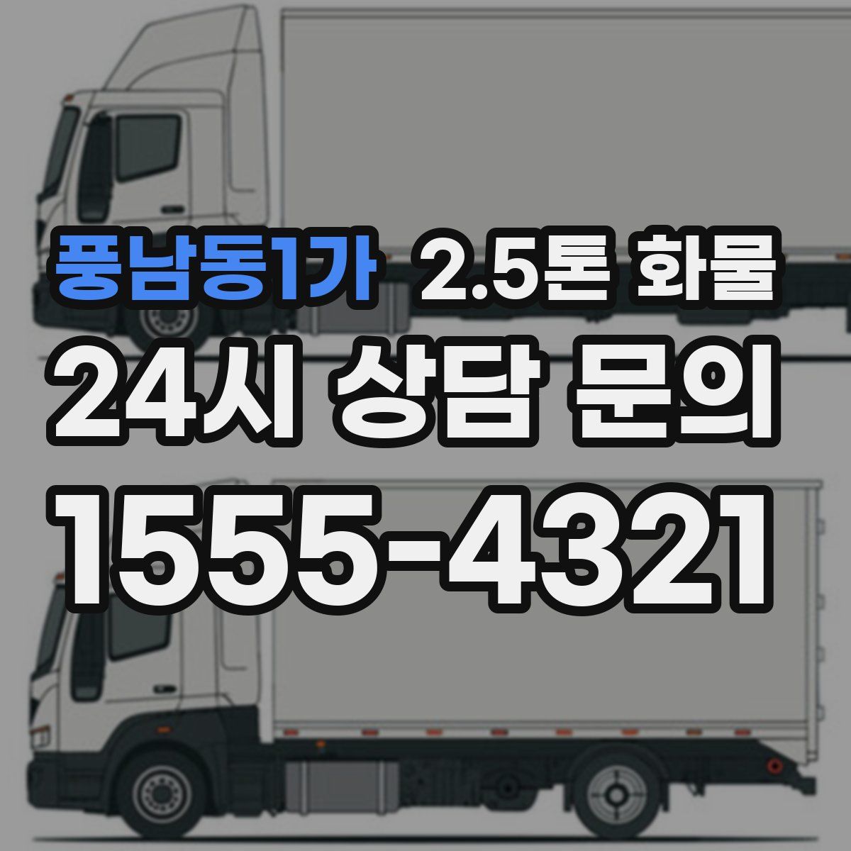 풍남동1가 2.5톤 화물