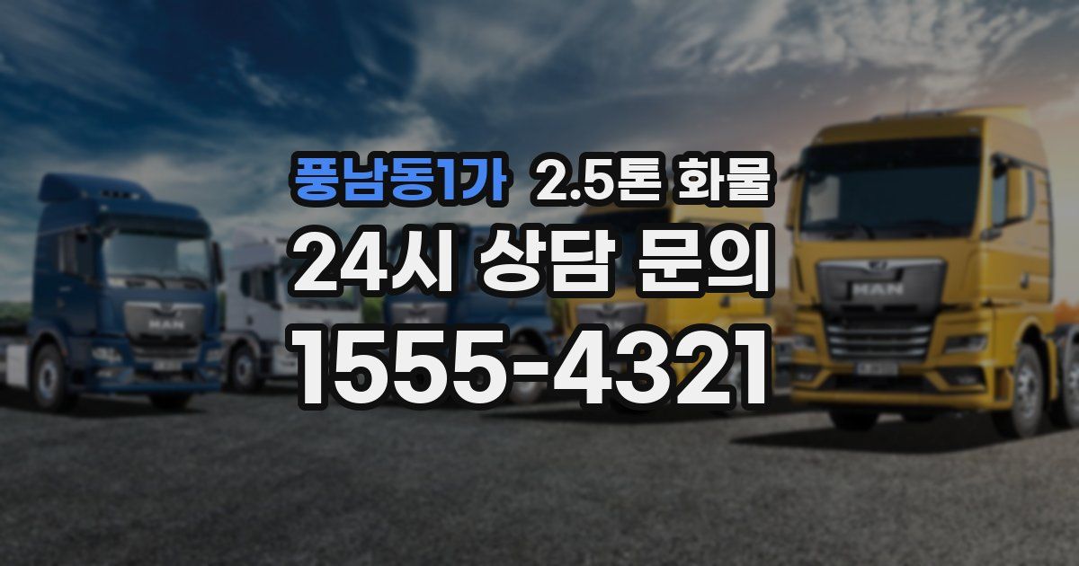 풍남동1가 2.5톤 화물