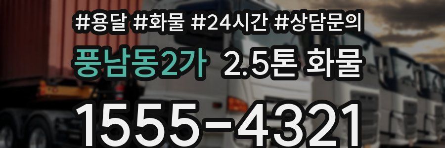 풍남동2가 2.5톤 화물