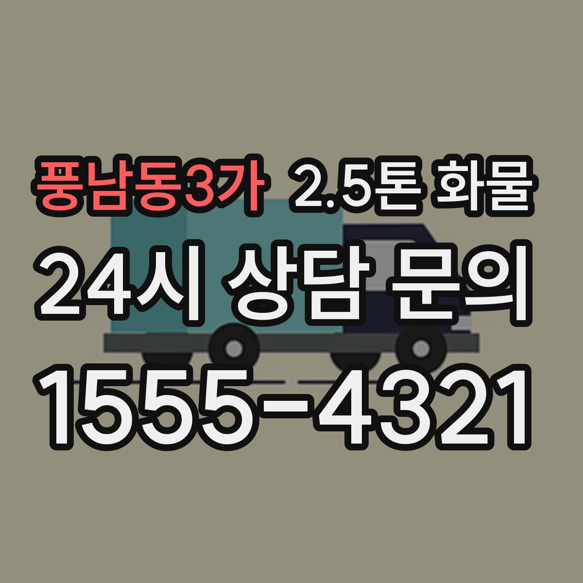 풍남동3가 2.5톤 화물