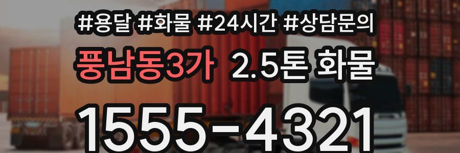 풍남동3가 2.5톤 화물