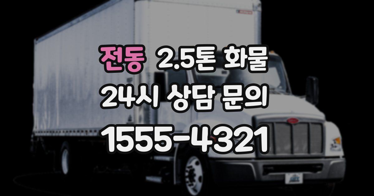 전동 2.5톤 화물