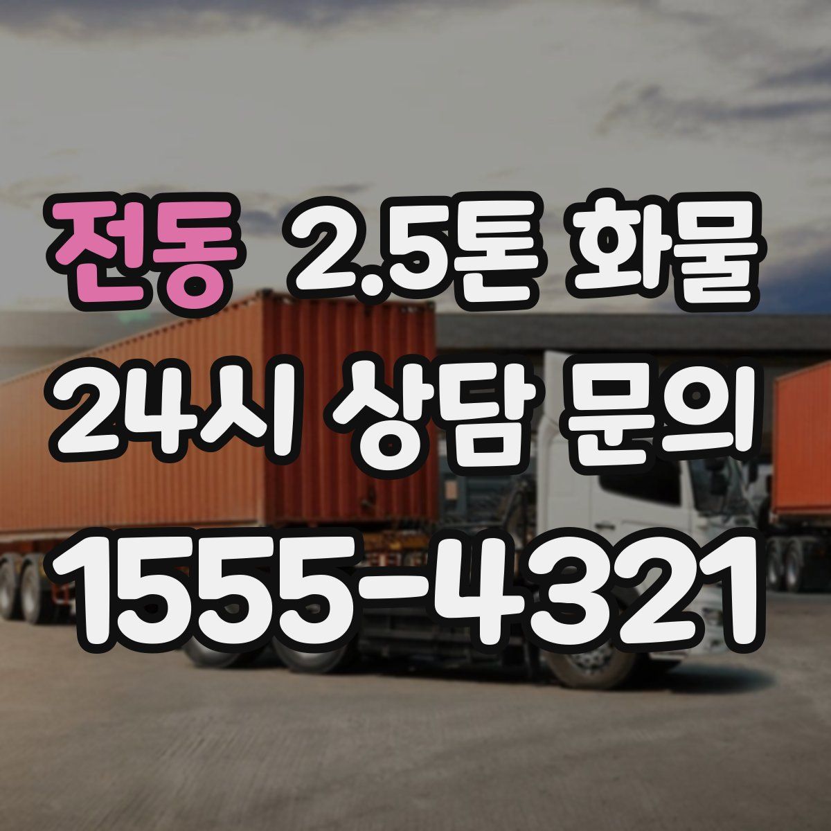 전동 2.5톤 화물