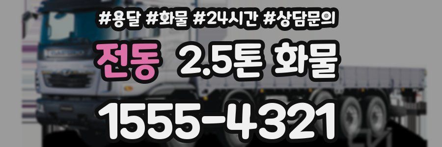 전동 2.5톤 화물