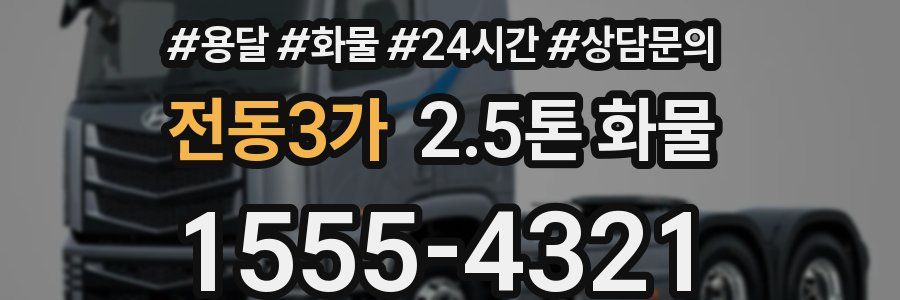 전동3가 2.5톤 화물