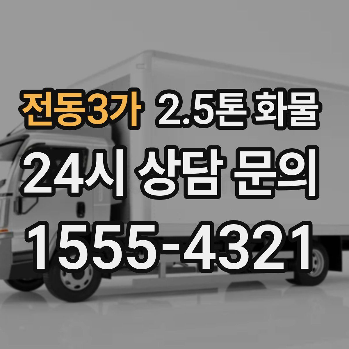 전동3가 2.5톤 화물