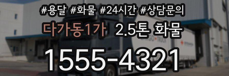 다가동1가 2.5톤 화물