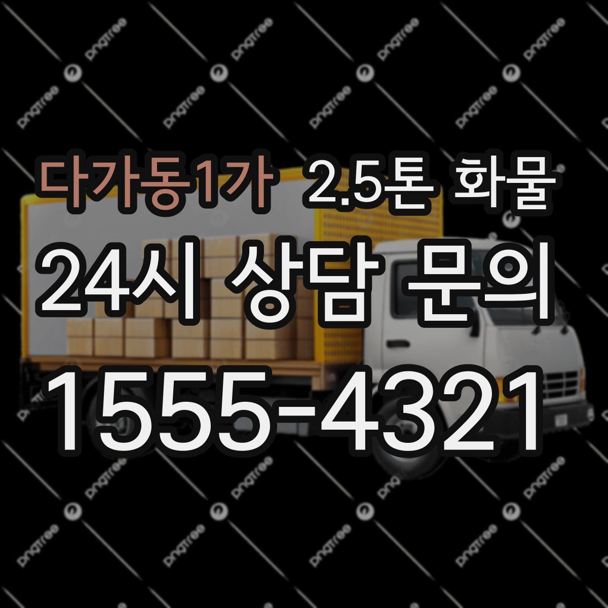 다가동1가 2.5톤 화물