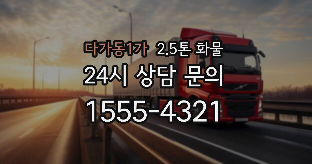 다가동1가 2.5톤 화물