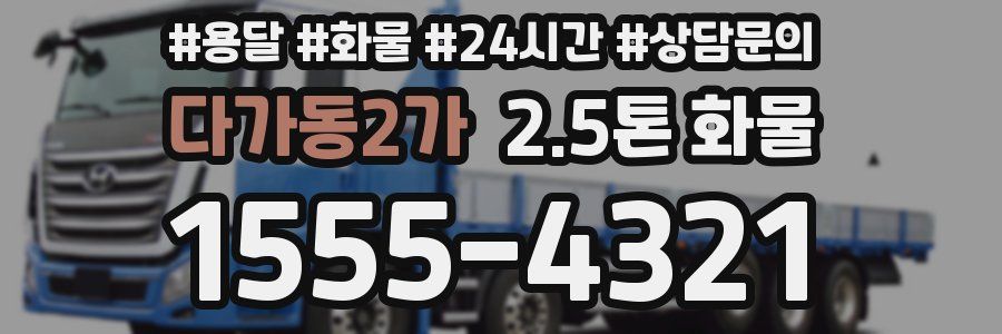 다가동2가 2.5톤 화물