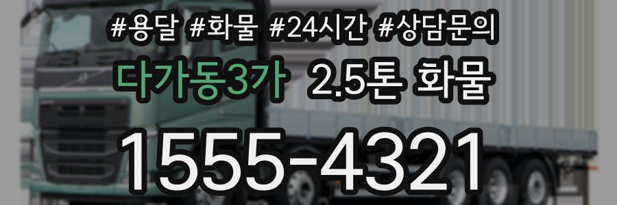 다가동3가 2.5톤 화물