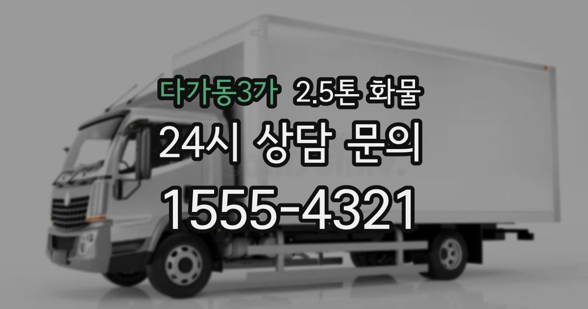 다가동3가 2.5톤 화물
