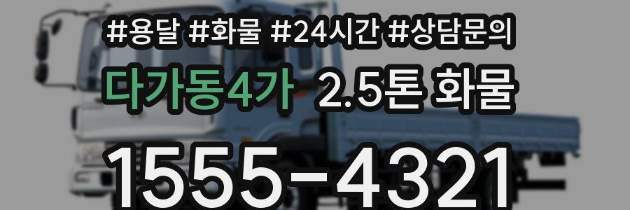 다가동4가 2.5톤 화물