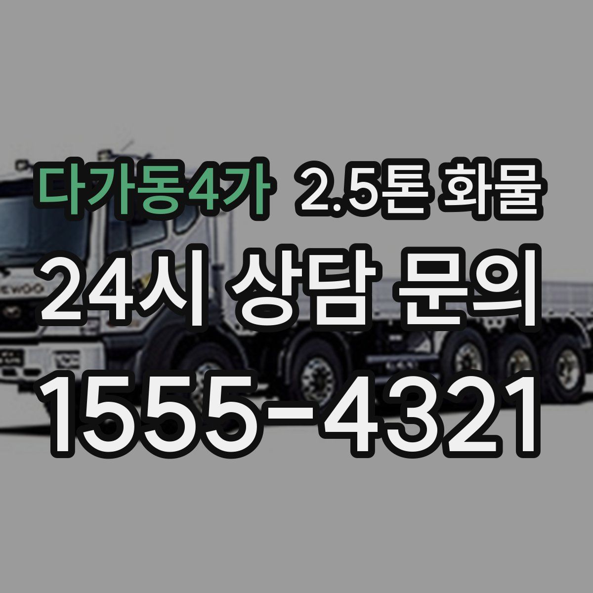 다가동4가 2.5톤 화물