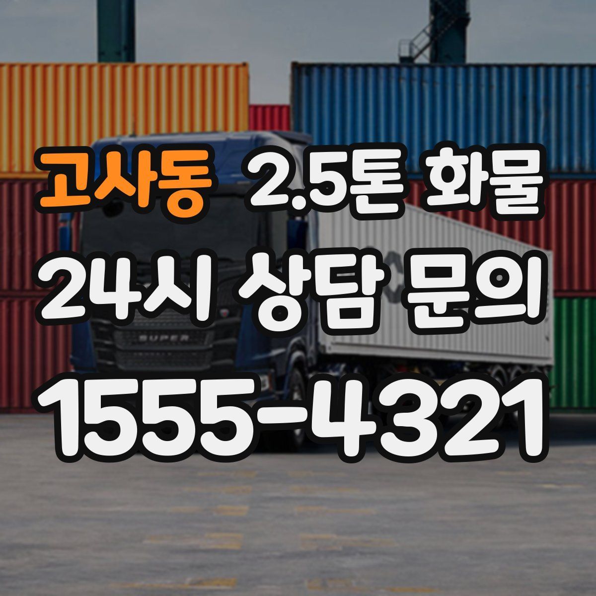 고사동 2.5톤 화물