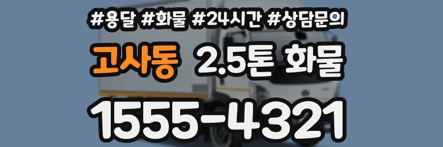 고사동 2.5톤 화물