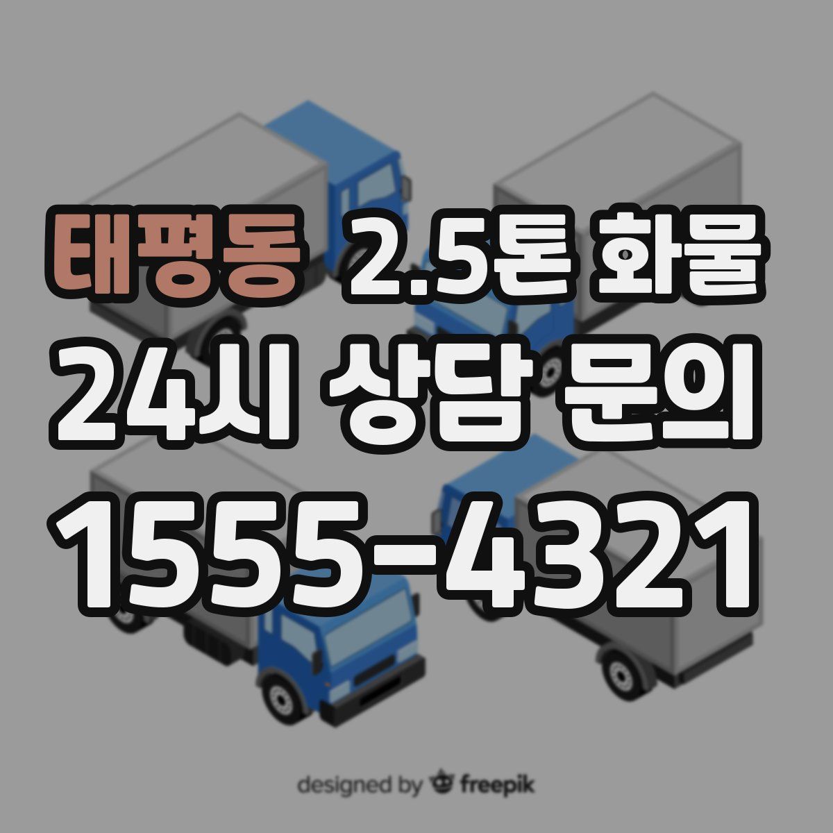 태평동 2.5톤 화물