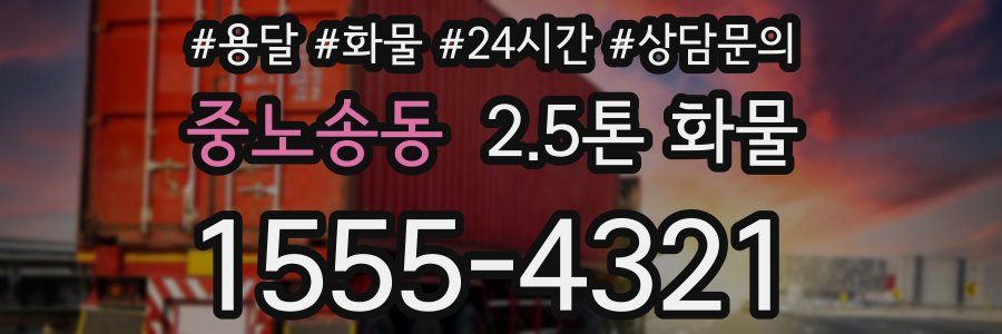 중노송동 2.5톤 화물