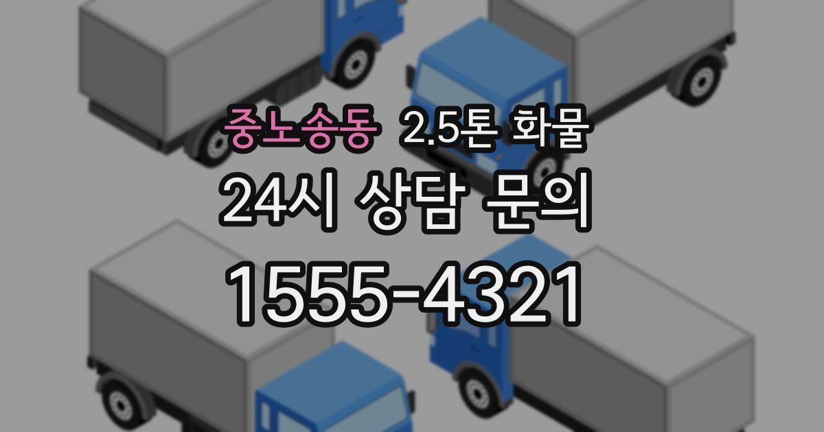 중노송동 2.5톤 화물