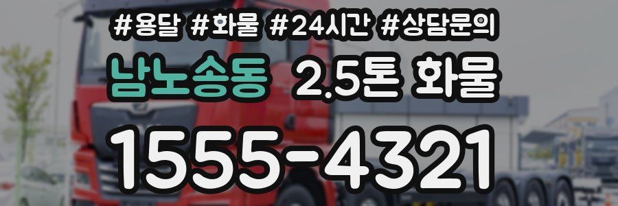 남노송동 2.5톤 화물